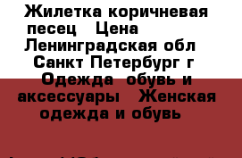 Жилетка коричневая песец › Цена ­ 16 900 - Ленинградская обл., Санкт-Петербург г. Одежда, обувь и аксессуары » Женская одежда и обувь   